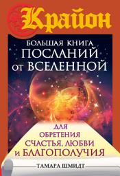 Icon image Крайон. Большая книга посланий от Вселенной для обретения Счастья, Любви и Благополучия