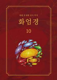 Icon image 화엄경 10권: 화장세계품 ③