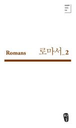Icon image 로마서_2 (Romans 07-11)