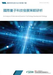 Icon image 國際量子科技發展策略研析