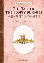 Icon image 아이와 키덜트를 위한 선물 플롭시의 아기 토끼들 이야기(영문판) The Tale of the Flopsy Bunnies오리지널 피터 래빗 북스 14