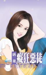Icon image 癡狂惡徒~欺負妳之二: 禾馬文化水叮噹系列282