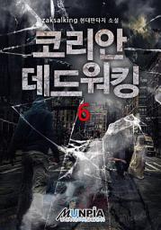 Icon image 코리안 데드워킹 6권