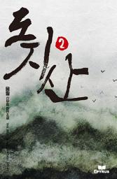 Icon image 도지산 2
