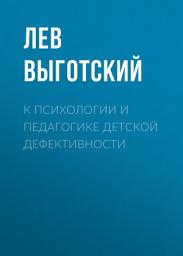 Icon image К психологии и педагогике детской дефективности