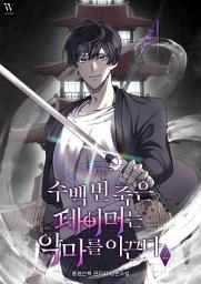 Icon image 수백 번 죽은 테이머는 악마를 이끈다 2권