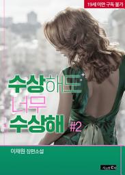 Icon image 수상해도 너무 수상해 2(완결)