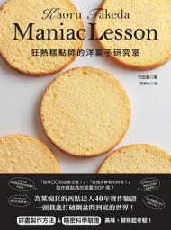Icon image 狂熱糕點師的洋菓子研究室