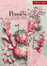 Icon image 퍼제스 (Posses): 1권