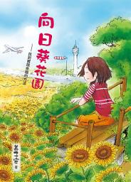 Icon image 向日葵花園─找到實現幸福的功課
