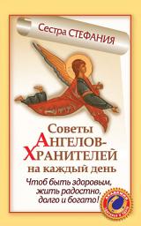 Icon image Советы Ангелов-Хранителей на каждый день. Чтобы быть здоровым, жить радостно, долго и богато!