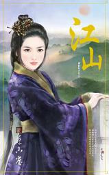 Icon image 江山～誰家天下之三: 禾馬文化珍愛系列574