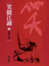 Icon image 笑傲江湖2：獨孤九劍《金庸作品集》新修文庫版（三版）56