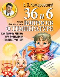 Icon image 36 и 6 вопросов о температуре. Как помочь ребенку при повышении температуры тела. Книга для мам и пап