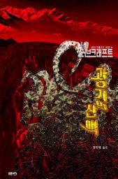 Icon image 광기의 산맥