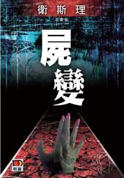 Icon image 屍變