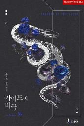 Icon image 가이드의 비극 (외전)
