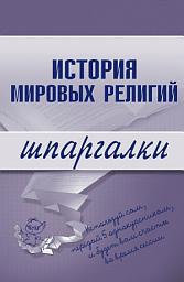 Icon image История мировых религий