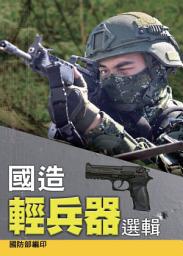 Icon image 國造輕兵器選輯