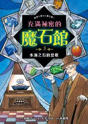 Icon image 充滿祕密的魔石館3：水滴之石的悲歌