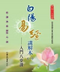 Icon image 白陽易經講解本（1）：入門八堂課