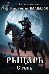 Icon image Рыцарь. Степь