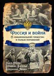 Icon image Россия и война. О «национальной гордости» и пользе поражений