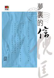 Icon image 夢裏的信