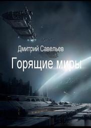 Icon image Горящие миры