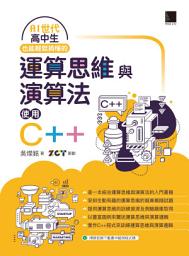Icon image AI世代高中生也能輕鬆搞懂的運算思維與演算法-使用C++