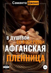 Icon image Афганская пленница. В душевой со всей ротой
