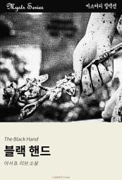 Icon image 블랙 핸드: Mystr 컬렉션 제2권