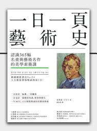 Icon image 一日一頁藝術史：認識365幅名畫與藝術名作的美學素養課