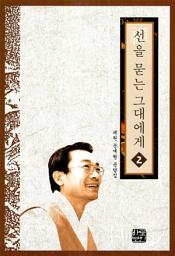 Icon image 선을 묻는 그대에게 2권
