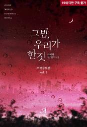 Icon image 그 밤, 우리가 한 짓(외전증보판) 1