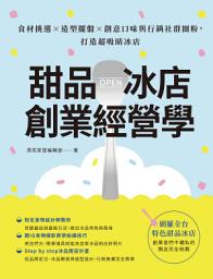 Icon image 甜品冰店創業經營學：食材挑選×造型擺盤×創意口味與行銷社群圈粉，打造超吸睛冰店