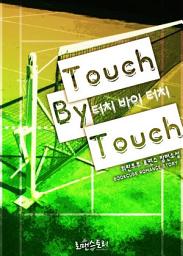 Icon image 터치 바이 터치 (Touch By Touch): 1권