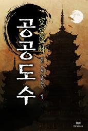 Icon image 공공도수 空空盜帥 1