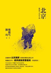Icon image 北京:穆儒丐京話小說