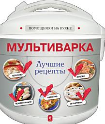 Icon image Мультиварка. Лучшие рецепты