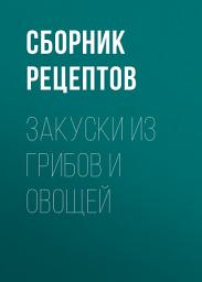Icon image Закуски из грибов и овощей