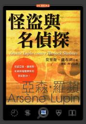 Icon image 怪盜與名偵探: 怪盜亞森‧羅蘋與名偵探福爾摩斯的世紀對決！