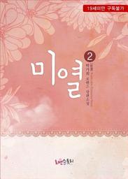 Icon image 미열 2 (완결)