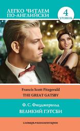 Icon image Великий Гэтсби / The Great Gatsby