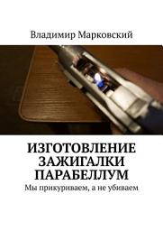 Icon image Изготовление зажигалки Парабеллум. Мы прикуриваем, а не убиваем