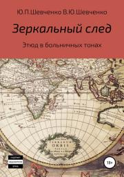 Icon image Зеркальный след. Этюд в больничных тонах