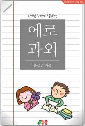 Icon image 에로 과외: 한뼘 로맨스 컬렉션 480