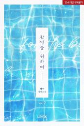 Icon image 완영을 위하여 2 (完)