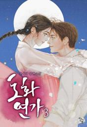 Icon image 도화연가. 3