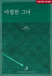 Icon image 아찔한 그녀